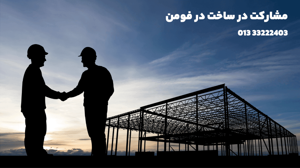 مشارکت در ساخت در فومن