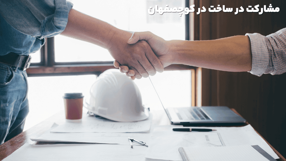 مشارکت در ساخت در کوچصفهان