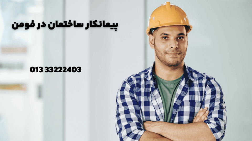 پیمانکار ساختمان در فومن