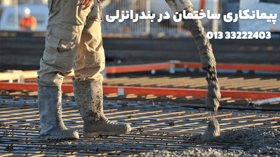 پیمانکاری ساختمان در بندرانزلی