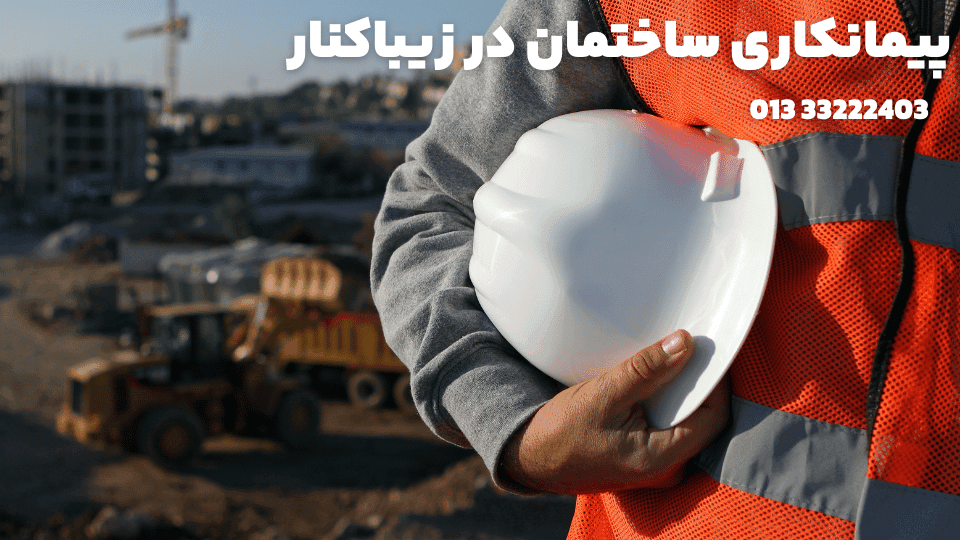 پیمانکاری ساختمان در زیباکنار