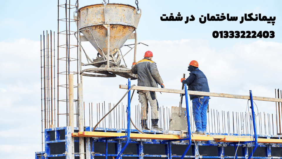 پیمانکاری ساختمان در شفت