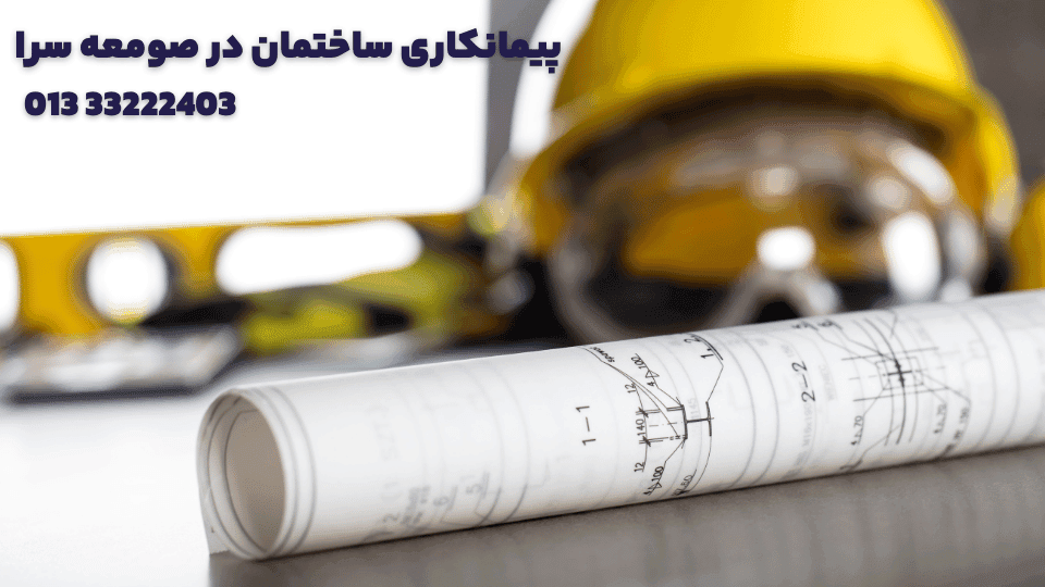 پیمانکاری ساختمان در صومعه سرا