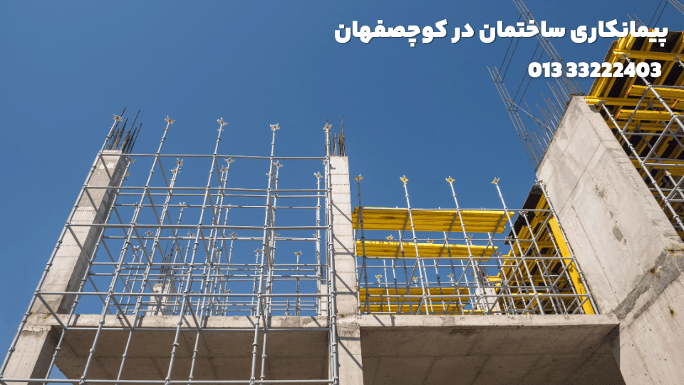 پیمانکاری ساختمان در کوچصفهان