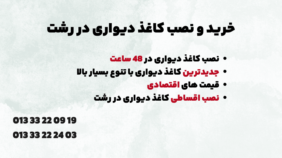 کاغذ دیواری رشت