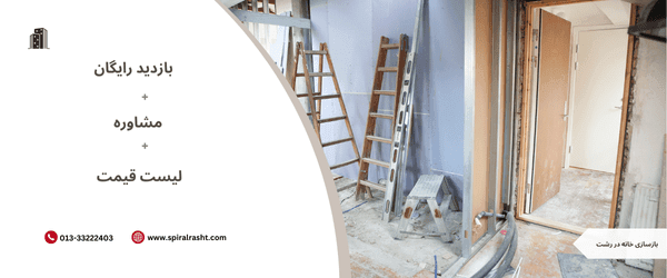 پیمانکار بازسازی خانه در رشت