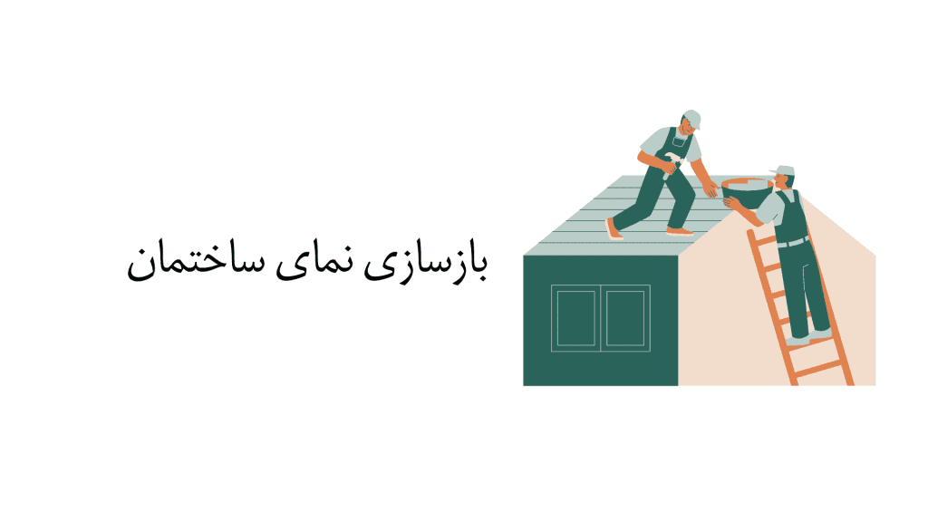 بازسازی نمای ساختمان