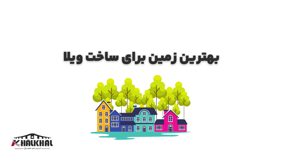 بهترین زمین برای ساخت ویلا