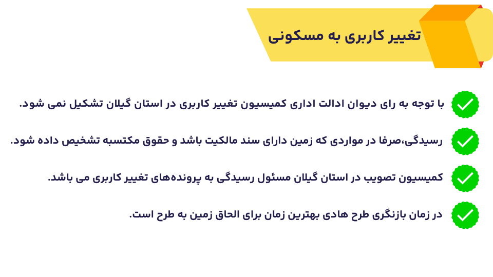 ساخت ویلا در رشت 2 تغییر کاربری در رشت