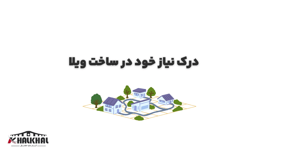 درک نیاز خود در ساخت ویلا