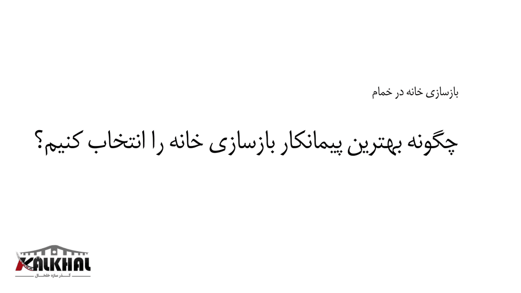 راهنمای انتخاب پیمانکار بازسازی