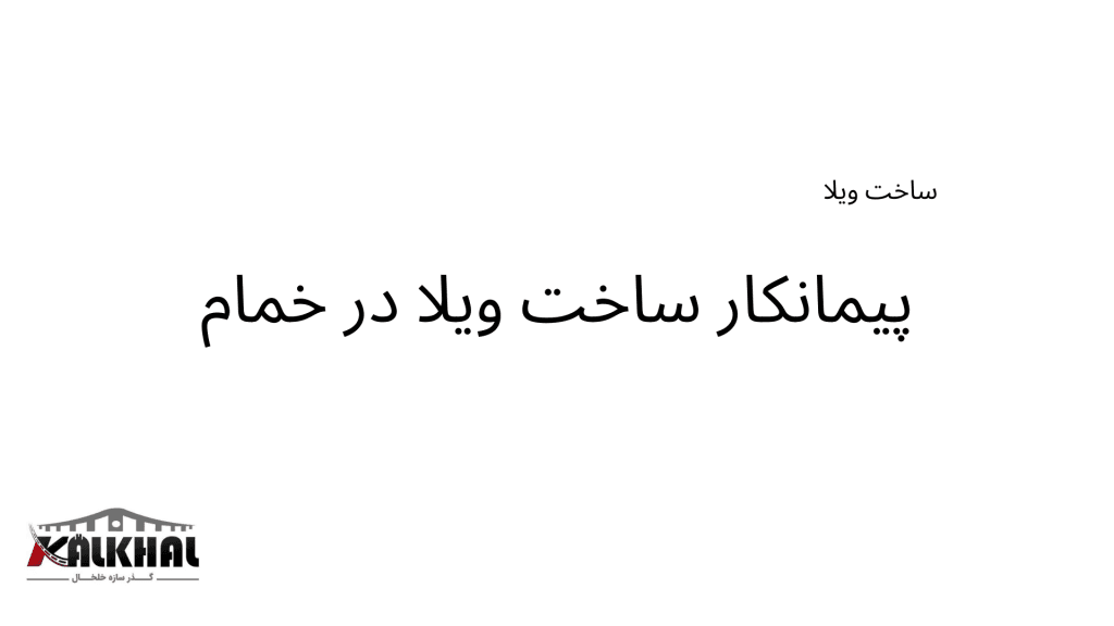 ساخت ویلا در خمام