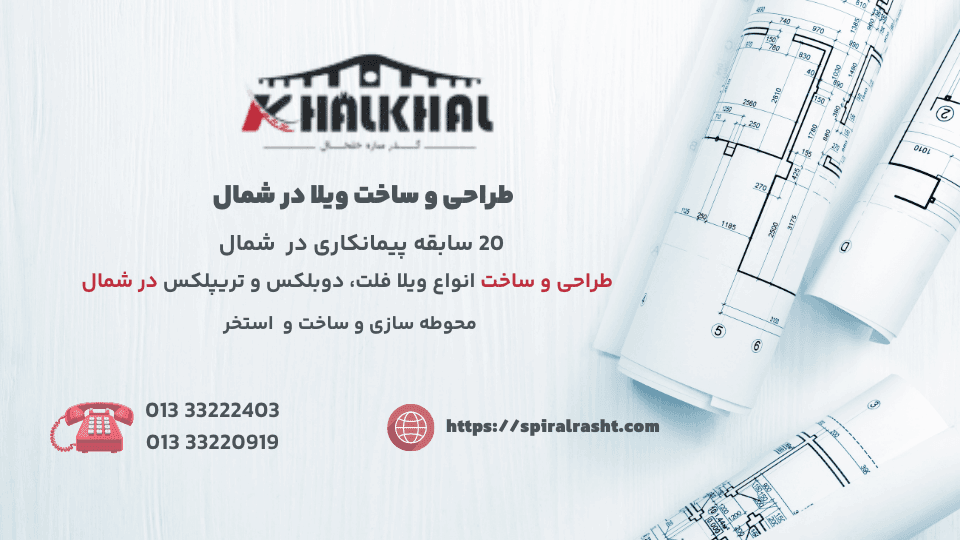 طراحی و ساخت ویلا در شمال