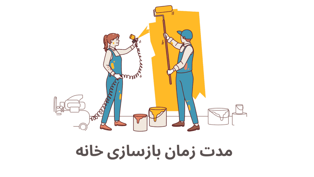 مدت زمان بازسازی خانه