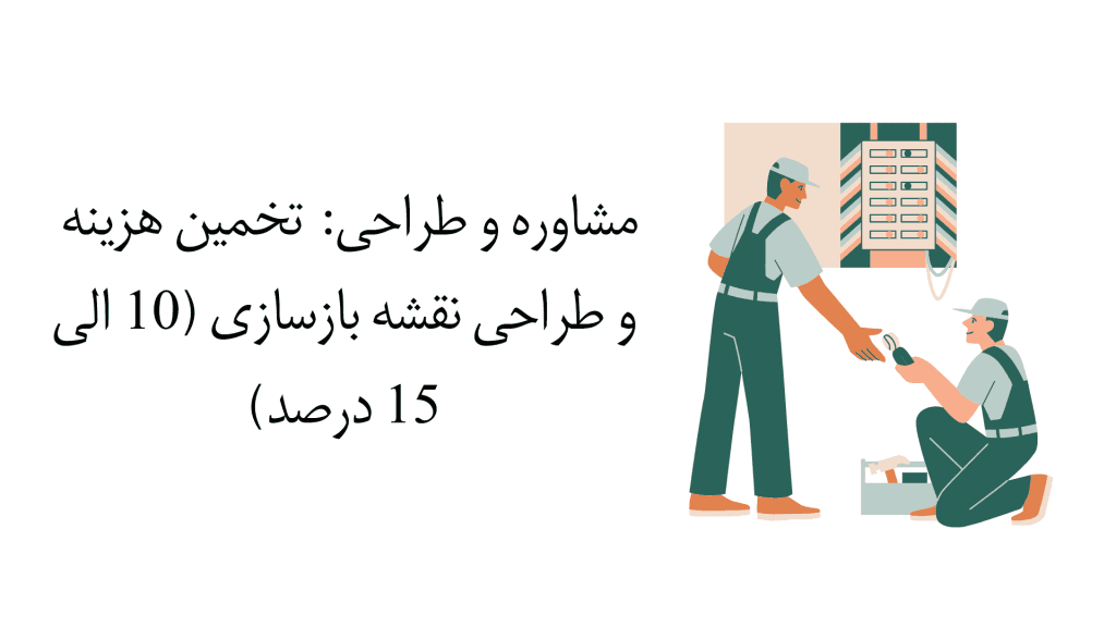 مشاوره و طراحی بازسازی خانه