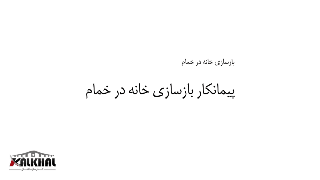 پیمانکار بازسازی خانه در خمام