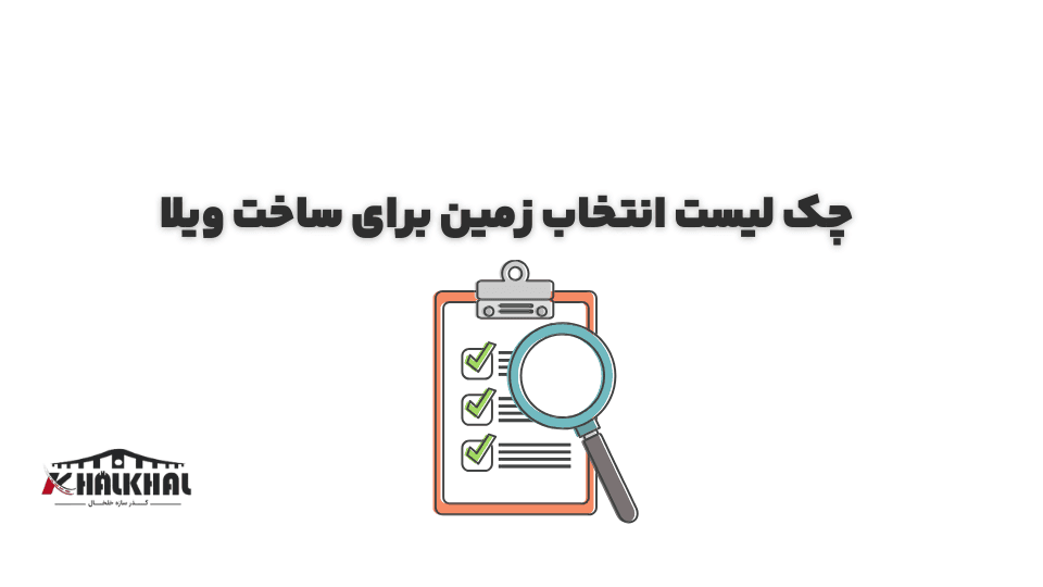 چک لیست انتخاب زمین مناسب برای ساخت ویلا