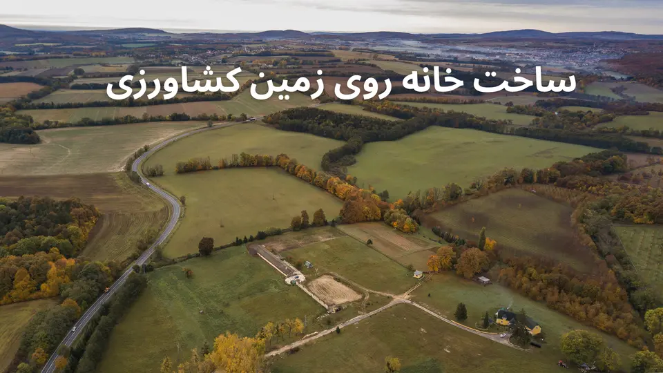 تغییر کاربری در گیلان