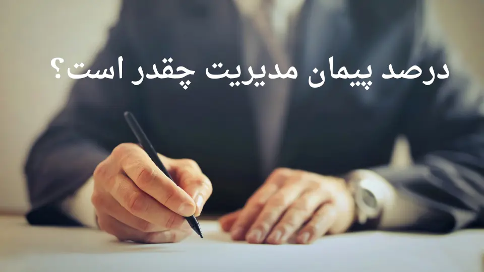 درصد پیمان مدیریت