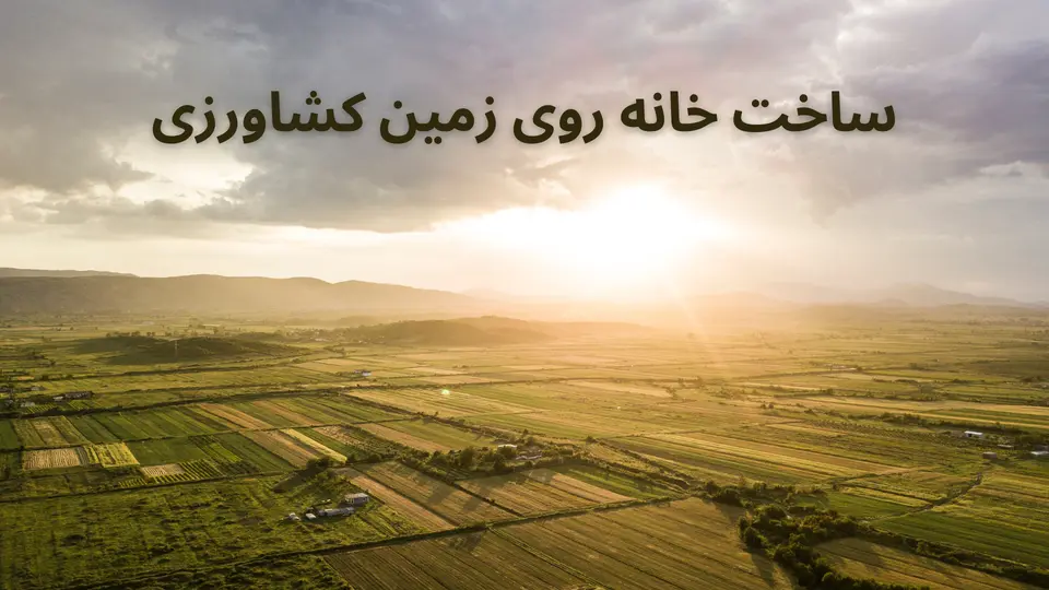 ساخت خانه روی زمین کشاورزی