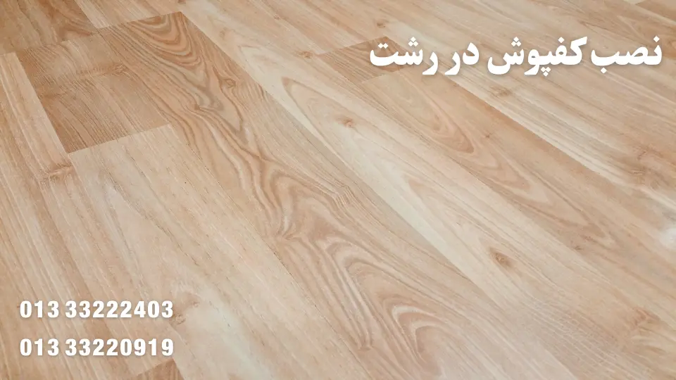 نصب کفپوش در رشت