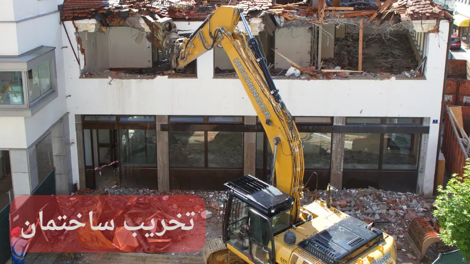 پیمانکار تخریب در گیلان